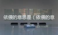 依偎的意思是（依偎的意思解釋）