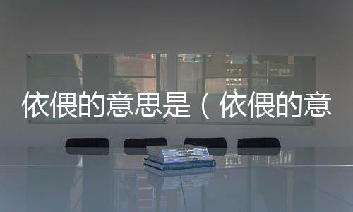 依偎的意思是（依偎的意思解釋）