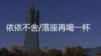 依依不舍/落座再喝一杯 老顧客最后留念