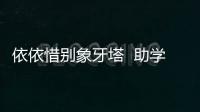 依依惜別象牙塔  助學義舉永記心