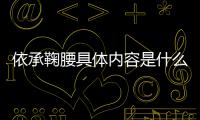 依承鞠腰具體內(nèi)容是什么?