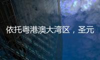 依托粵港澳大灣區，圣元電器品牌“智造”再升級