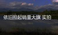 依舊擔起銷量大旗 實拍北京現代16款朗動