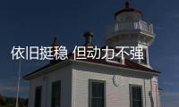 依舊挺穩 但動力不強 試新一代斯巴魯森林人