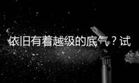 依舊有著越級的底氣？試駕別克君越Avenir