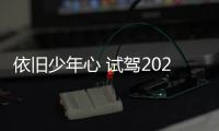 依舊少年心 試駕2021款別克英朗1.3T輕混