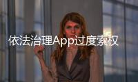 依法治理App過度索權是強化個人信息安全的基礎