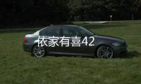 依家有喜42