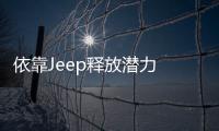 依靠Jeep釋放潛力 FCA未來五年盈利可翻倍