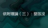 依附理論（三）：嬰孩沒安全感？認識四種依附類型
