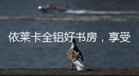 依萊卡全鋁好書房，享受讀書的樂趣!