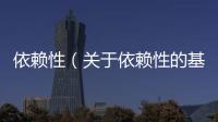 依賴性（關(guān)于依賴性的基本情況說明介紹）