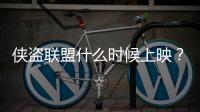 俠盜聯盟什么時候上映？俠盜聯盟電影劇情介紹