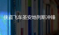 俠盜飛車圣安地列斯沖鋒槍（俠盜飛車圣安地列斯秘籍激光槍）