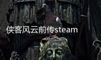 俠客風云前傳steam版存檔怎么修改 存檔修改方法