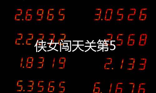 俠女闖天關第5