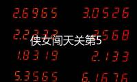 俠女闖天關第5