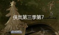 俠嵐第三季第7
