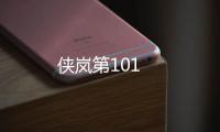 俠嵐第101