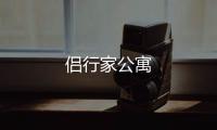 侶行家公寓