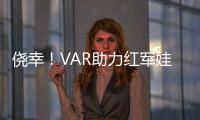 僥幸！VAR助力紅軍娃娃兵對手進球被吹腳跟越位