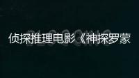 偵探推理電影《神探羅蒙》定檔12月18日 終極神探 破解謎局