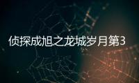 偵探成旭之龍城歲月第3