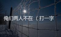 俺們兩人不在 （打一字）