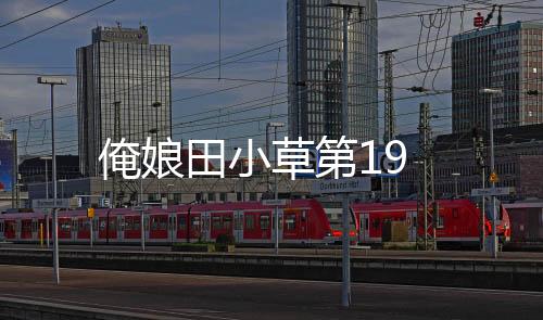 俺娘田小草第19