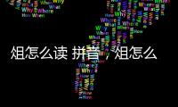 俎怎么讀 拼音，俎怎么讀
