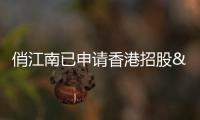 俏江南已申請香港招股 暫定于第二季度掛牌