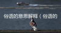 俗語的意思解釋（俗語的意思）