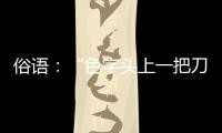 俗語：“色字頭上一把刀，石榴裙下命難逃”，告誡我們的是什么？
