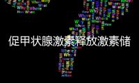促甲狀腺激素釋放激素儲存在哪（促甲狀腺激素釋放激素）