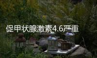 促甲狀腺激素4.6嚴重嗎