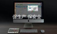 促生產 保安全