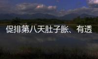 促排第八天肚子脹、有透明帶流出要警惕，當心卵巢增大