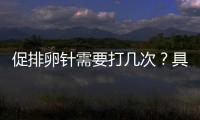 促排卵針需要打幾次？具體得看卵泡生長(zhǎng)情況
