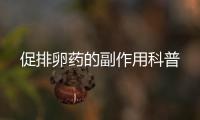 促排卵藥的副作用科普