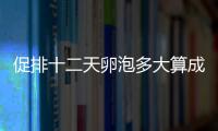 促排十二天卵泡多大算成熟分析，想造不長怎么辦的速覽