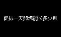促排一天卵泡能長(zhǎng)多少別沒(méi)數(shù)，5mm是否正常看完心里有譜
