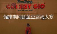 促排期間鯽魚豆腐湯太寒不能喝？增加卵泡質量和數量全靠它