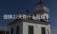 促排22天有什么反應(yīng)不可不知，孕囊多大、排卵情況了解下