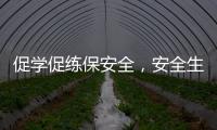 促學促練保安全，安全生產人人抓