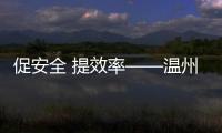 促安全 提效率——溫州空管站開展空地多員交流活動