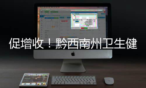 促增收！黔西南州衛生健康局幫助貧困群眾發展林下種植