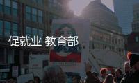 促就業(yè) 教育部啟動(dòng)第三期供需對(duì)接就業(yè)育人項(xiàng)目