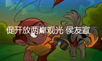 促開放兩岸觀光 侯友宜逛夜市喊出“兩岸穩(wěn)定，才能賺錢”