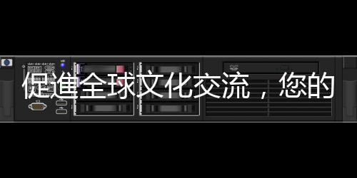 促進全球文化交流，您的支持將促使哈佛亞洲學生計畫更加成功
