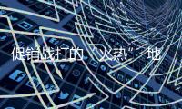 促銷戰打的“火熱” 地板業要學會深耕內在